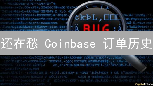 还在愁 Coinbase 订单历史？3 分钟搞定！超实用指南🔥