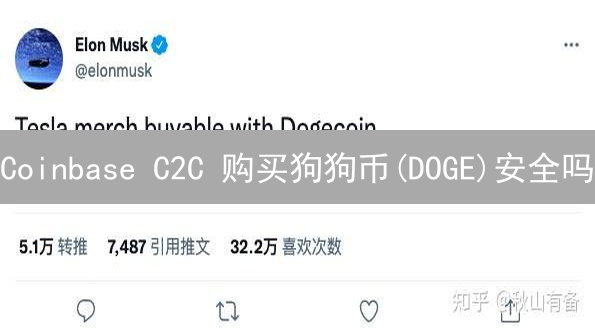 Coinbase C2C 购买狗狗币(DOGE)安全吗？新手必看指南！