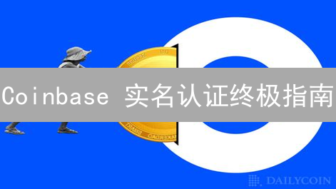 Coinbase 实名认证终极指南：极速解锁交易权限！