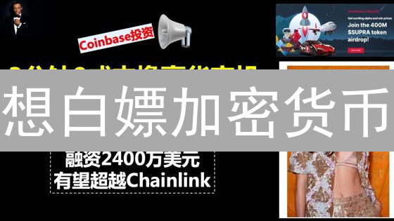 想白嫖加密货币？Coinbase 空投参与全攻略！你也能躺赚？