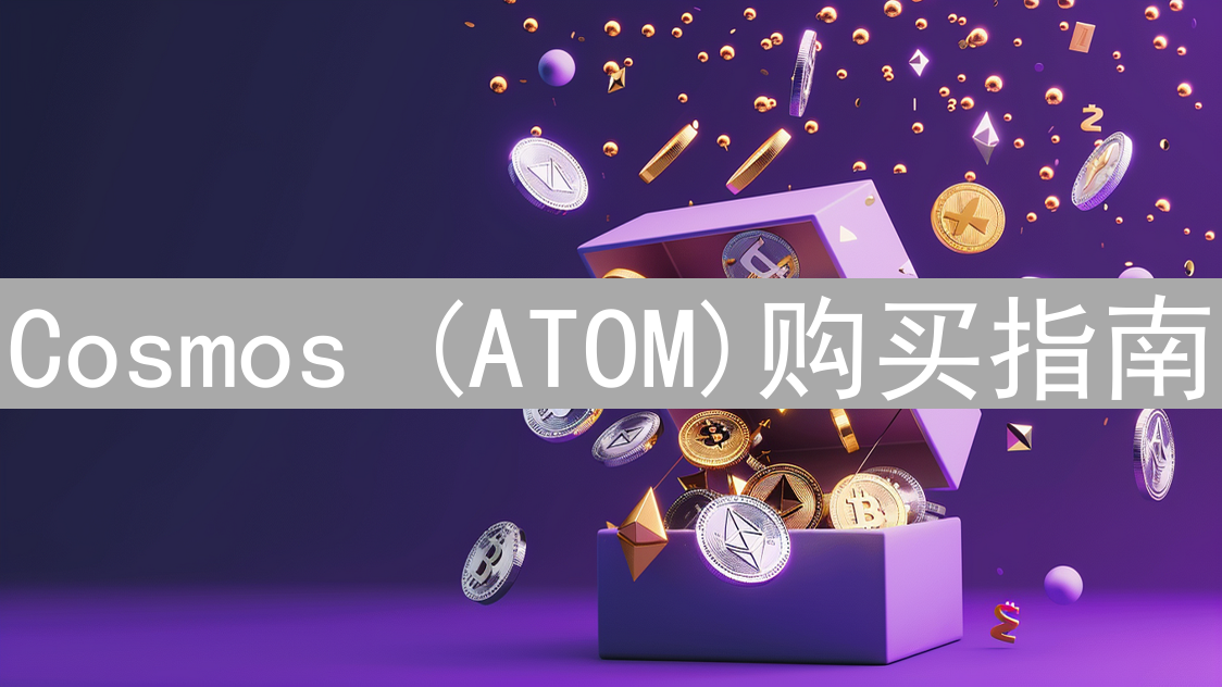 Cosmos (ATOM)购买指南：BitMEX生态与替代方案深度解析