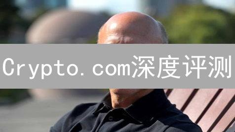 Crypto.com深度评测：优势与劣势？新手交易指南！
