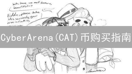 CyberArena(CAT)币购买指南：新手入门教程详解