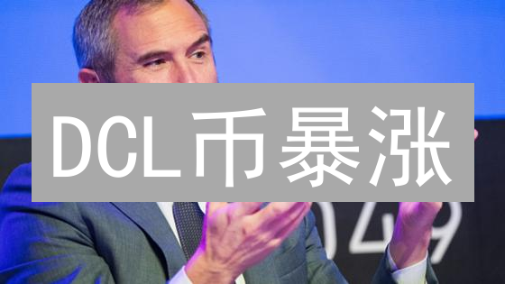 DCL币暴涨？新手速看：MEXC购买全攻略，避坑指南！