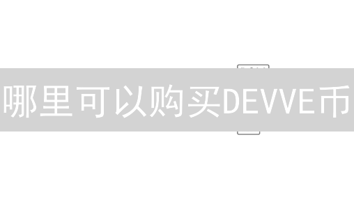 哪里可以购买DEVVE币？全面购买渠道与注意事项