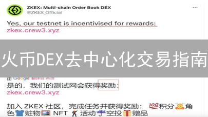 火币DEX去中心化交易指南：安全、便捷的交易方式