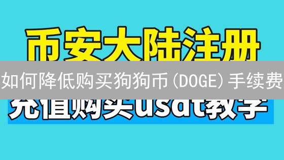 如何降低购买狗狗币(DOGE)手续费？平台对比与省钱攻略！