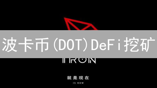 波卡币(DOT)DeFi挖矿：质押、众贷等多种被动收入策略详解