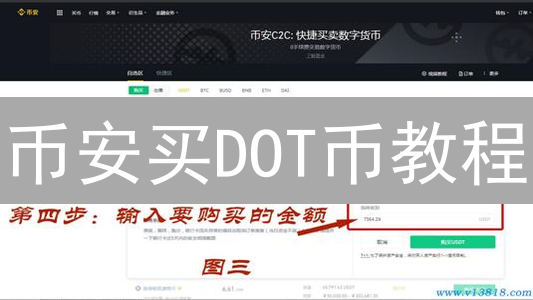 币安买DOT币教程：手把手教你快速入门波卡！