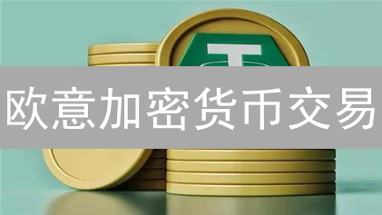 欧意加密货币交易：揭秘主流币、DeFi代币与NFT的财富密码！