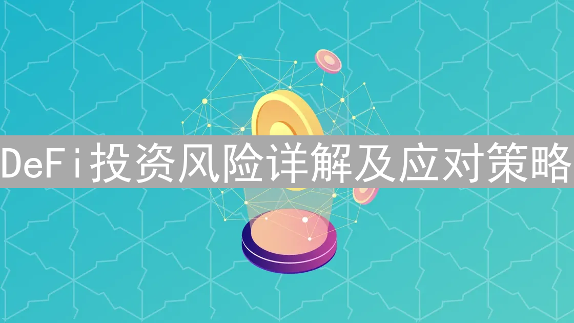 DeFi投资风险详解及应对策略