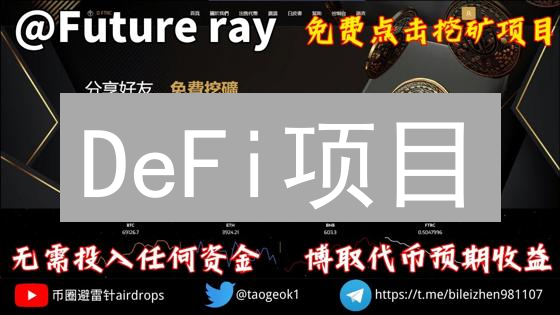 DeFi项目：去中心化金融的革命与独特魅力