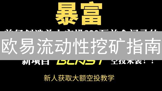 欧易流动性挖矿指南：DeFi收益耕作策略与操作步骤详解