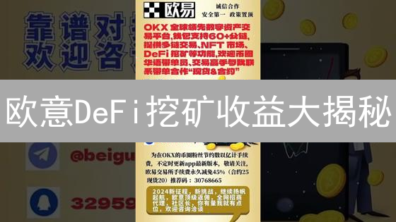 欧意DeFi挖矿收益大揭秘：新手也能轻松掌握！