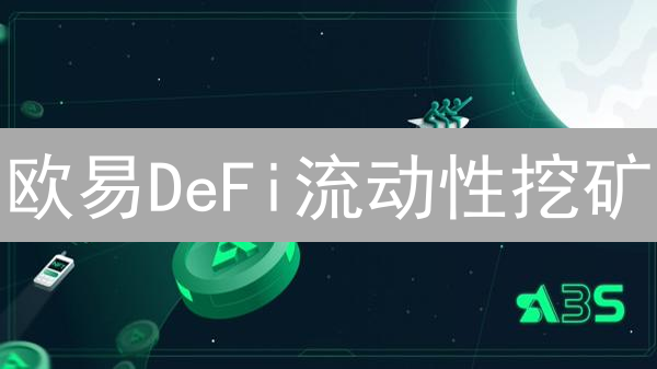 欧易DeFi流动性挖矿：躺赚攻略？年化收益翻倍的秘密！