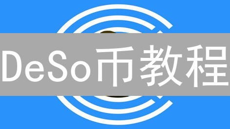 DeSo币教程：构建去中心化社交媒体的未来