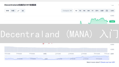 Decentraland (MANA) 入门：在欧易交易所购买虚拟土地指南