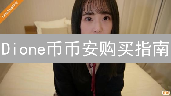Dione币币安购买指南：新手轻松入门DePIN项目