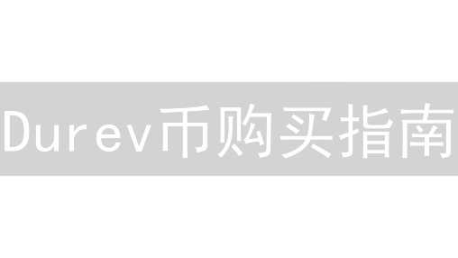 Durev币购买指南：哪里买最划算？最佳购买渠道探寻