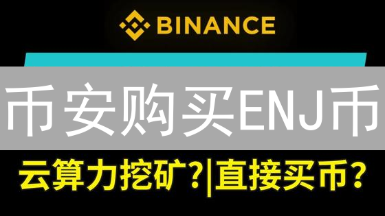 币安购买ENJ币：手把手教程，新手也能轻松学会！