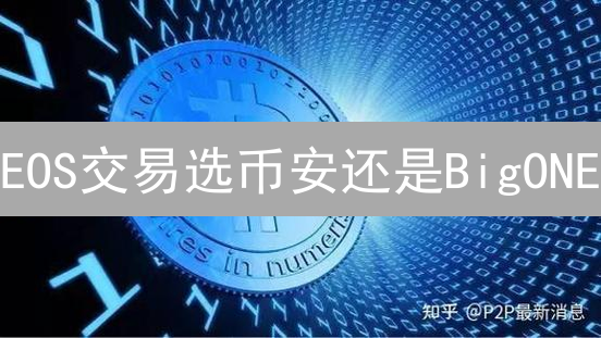 EOS交易选币安还是BigONE？2024深度对比分析！