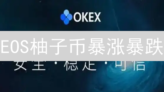 EOS柚子币暴涨暴跌？欧易Gate.io实战风险控制秘籍，助你稳健盈利！