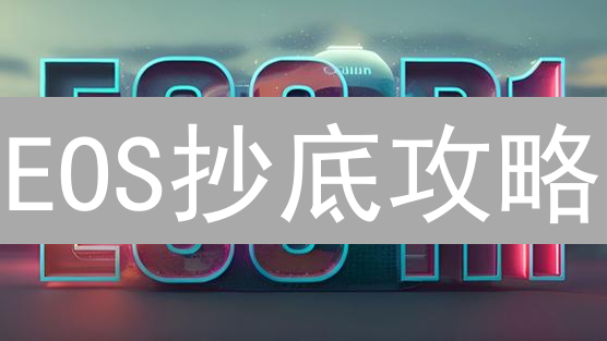 EOS抄底攻略：HTX最佳购买姿势，省钱技巧大公开！