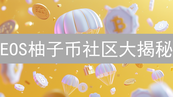 EOS柚子币社区大揭秘：是涅槃重生还是黯然离场？