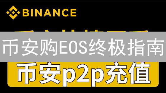 币安购EOS终极指南：新手也能轻松上手！