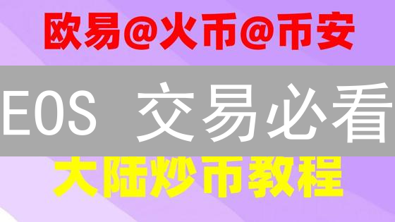 EOS 交易必看：MEXC 交易所柚子币买卖全攻略！