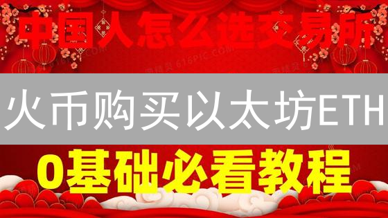 火币购买以太坊ETH：注册、认证、充值与币币交易指南