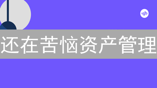 还在苦恼资产管理？Enzyme去中心化投资，高效透明！