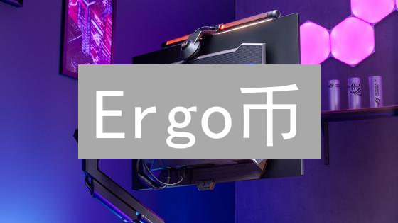 Ergo币：隐私金融的未来？技术、应用与挑战全解析！