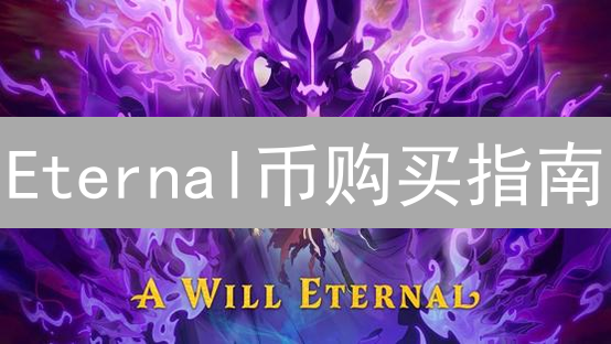 Eternal币购买指南：5个步骤助你轻松入门！