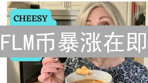 FLM币暴涨在即？揭秘影响其价值的七大关键因素！