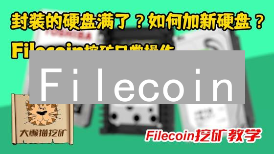 Filecoin：掘金去中心化存储的最后机会？暴涨在即！