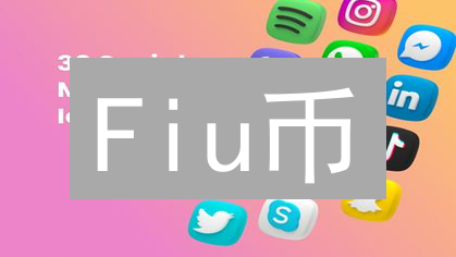 Fiu币：社交、游戏与数字资产的区块链实验