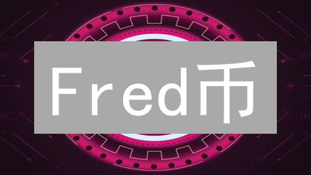 Fred币：搅局者还是昙花一现？数字货币新星的崛起与挑战！