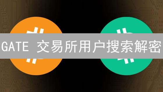 GATE 交易所用户搜索解密：洞悉加密市场先机！