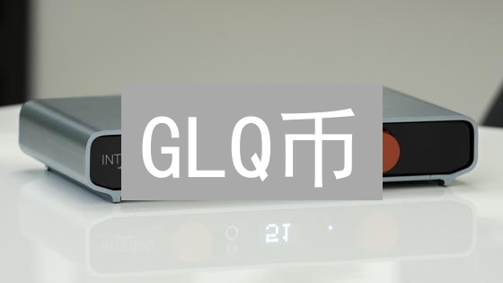 GLQ币：迷雾中的绿洲？技术架构与未来展望