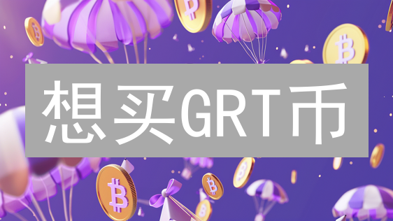 想买GRT币？这四种方法，选错损失大！新手必看！