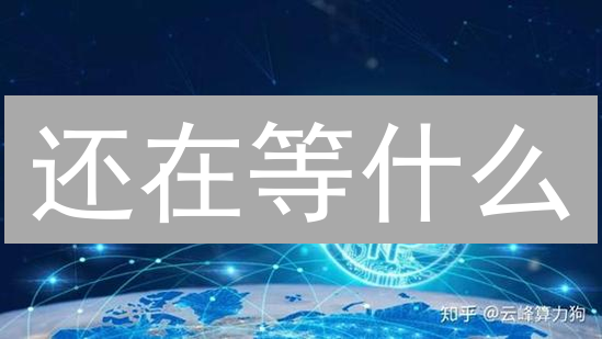 还在等什么？Gate挖矿，掘金比特币的绝佳机会！