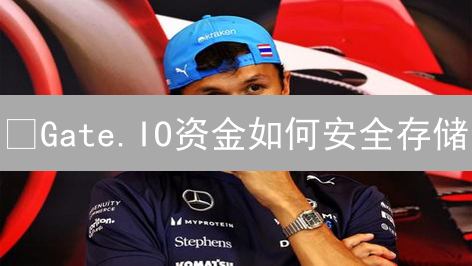 ¿Gate.IO资金如何安全存储？冷热钱包配置终极指南！