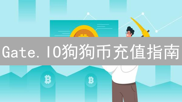 Gate.IO狗狗币充值指南：新手必看！避免入坑，快速到账！