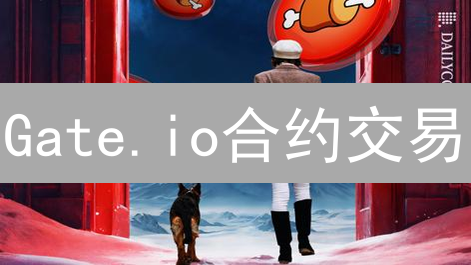 Gate.io合约交易：新手必看！10倍收益的秘密？