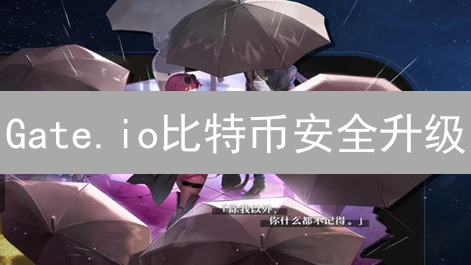 Gate.io比特币安全升级：2FA二次验证保驾护航【终极教程】