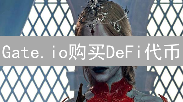 Gate.io购买DeFi代币？新手指南：抓住财富密码！