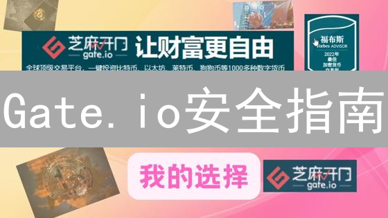 Gate.io安全指南：新手必看！高效注册、KYC认证及安全设置全攻略