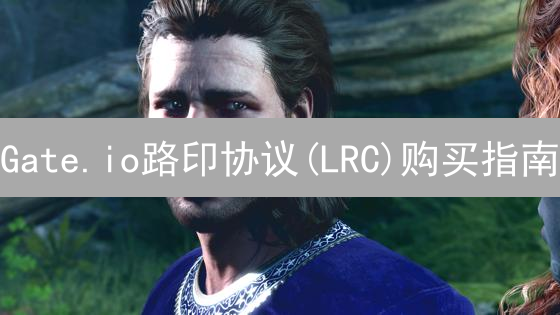 Gate.io路印协议(LRC)购买指南：注册、充值与交易策略详解