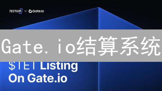 Gate.io结算系统：幕后运作机制与安全性分析 (15-30字)